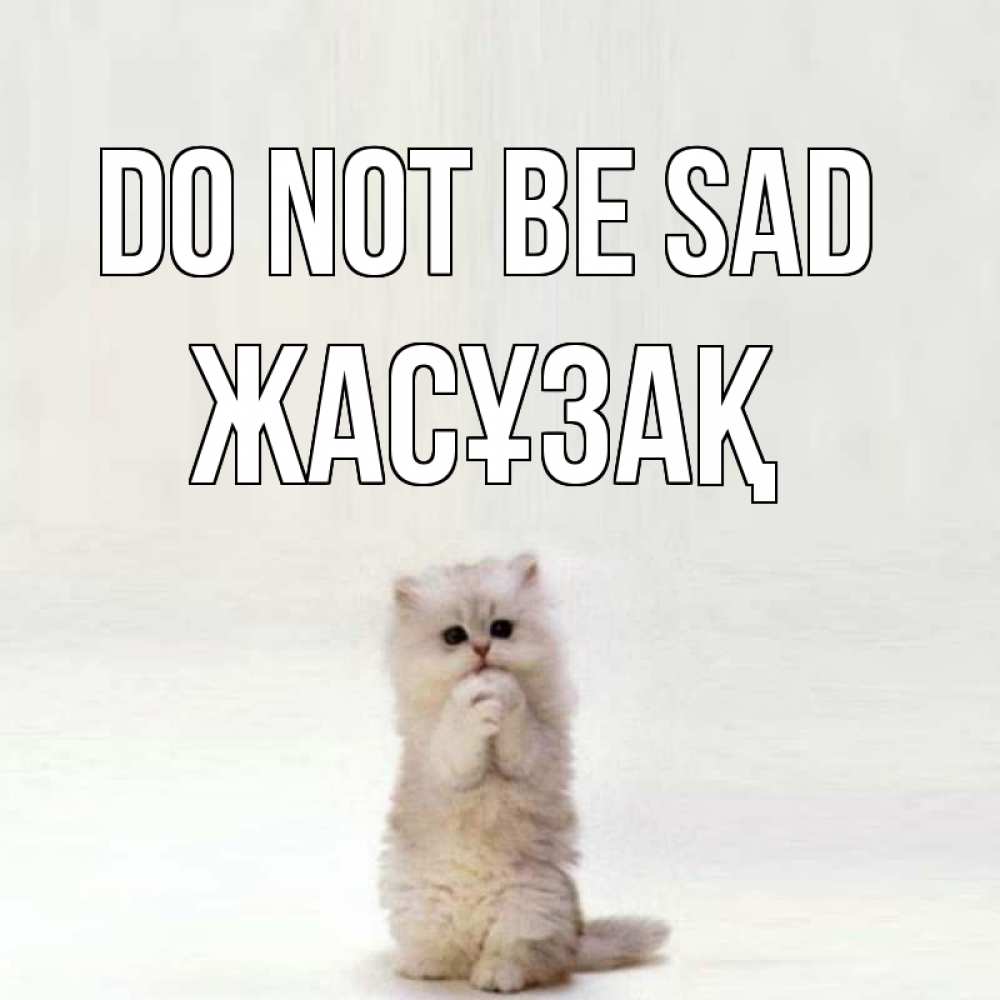 Greetings card с именем, Жасұзақ Do not be sad грустный кот Greetings with text for free download 