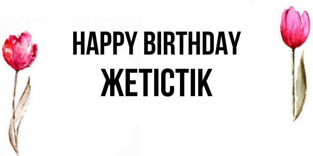 Greetings card с именем, Жетістік Happy Birthday открытки акварелью с цветами Greetings with text for free download 