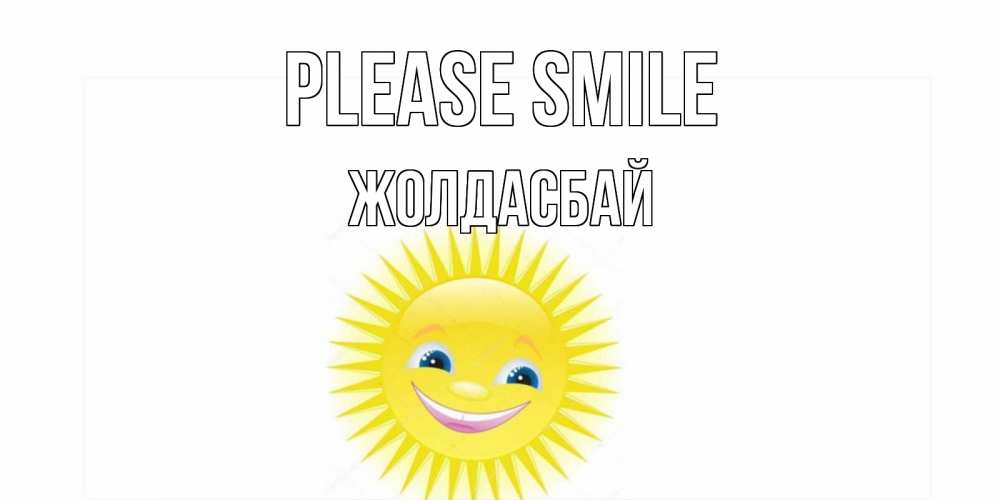 Greetings card с именем, Жолдасбай Please smile пожелания позитивные Greetings with text for free download 