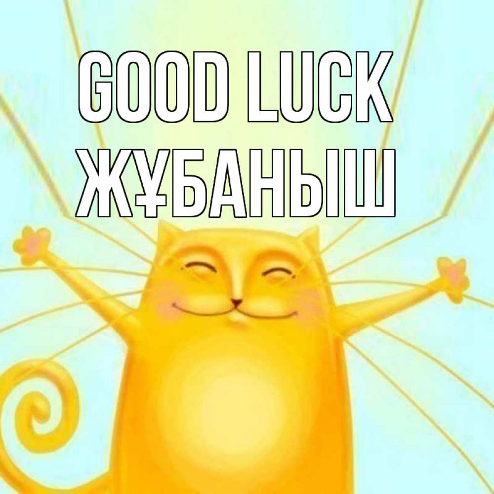Greetings card с именем, Жұбаныш Good luck пусть придет к тебе удача Greetings with text for free download 