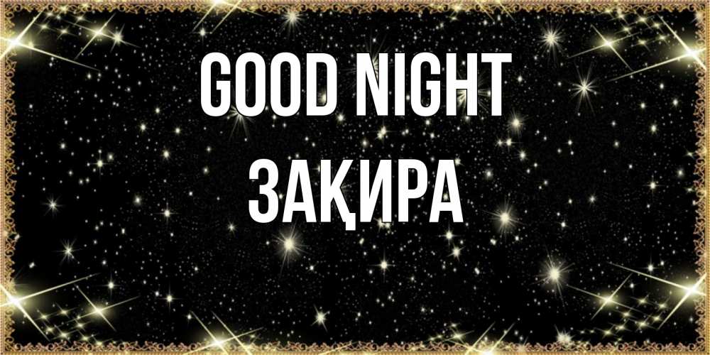 Greetings card с именем, ЗАҚИРА Good night засыпаем под звездами Greetings with text for free download 