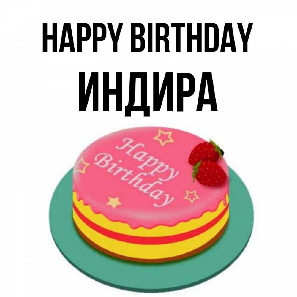 Greetings card с именем, ИНДИРА Happy Birthday торт, клубника, днюха Greetings with text for free download 