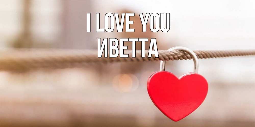 Greetings card с именем, Иветта I love you верность и любовь Greetings with text for free download 