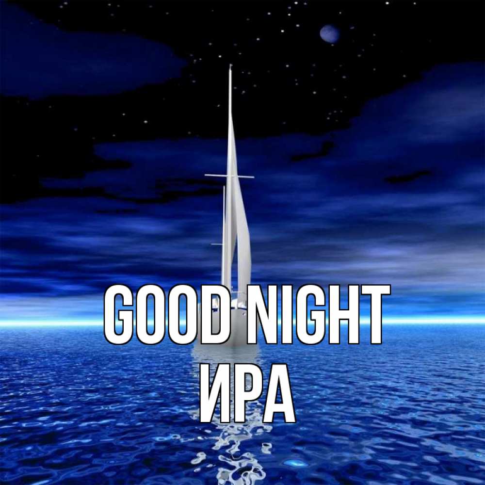 Greetings card с именем, Ира Good night ночью Greetings with text for free download 