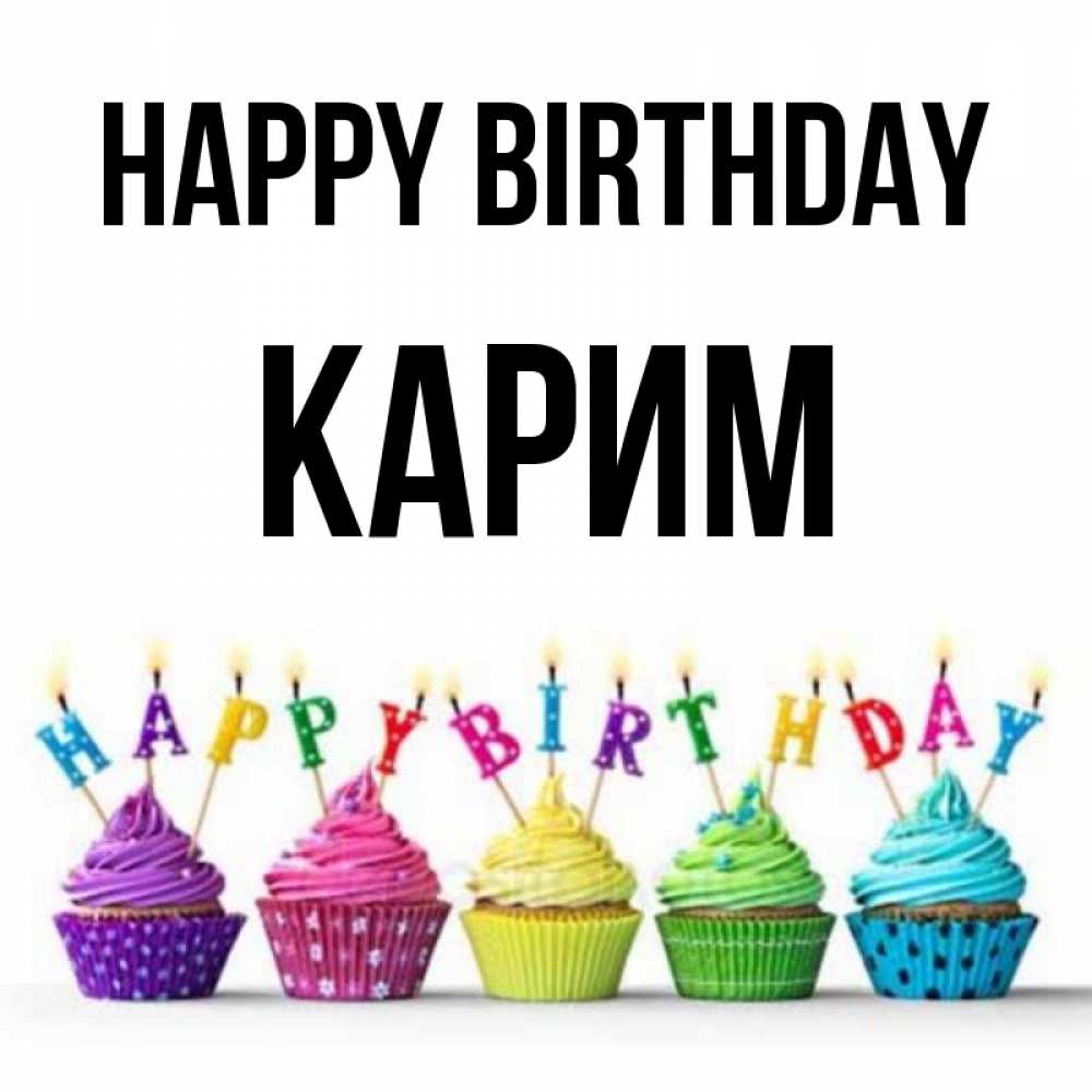 Greetings card с именем, Карим Happy Birthday открытка ко дню рождения с разноцветными вкусняшками Greetings with text for free download 