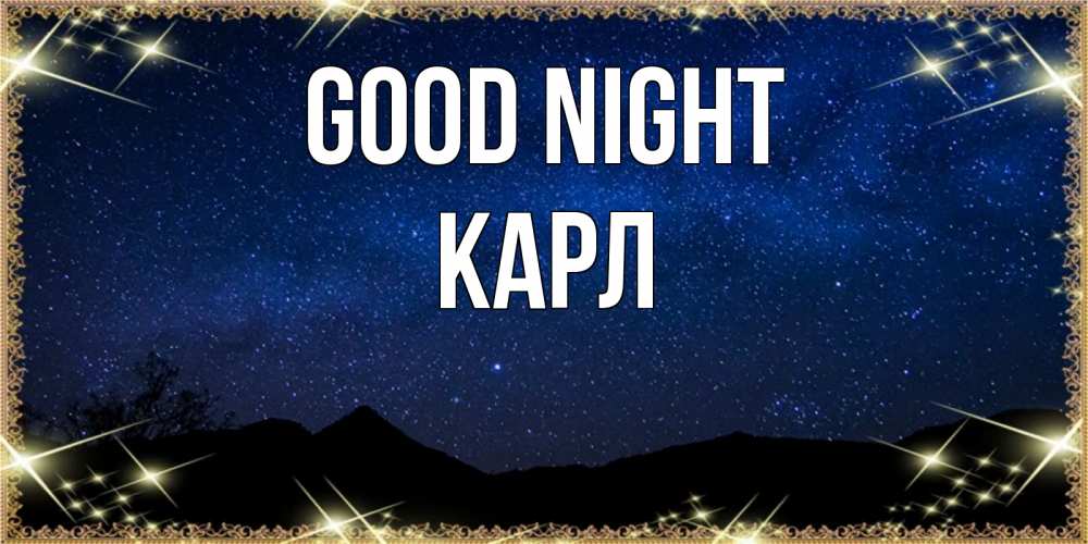 Greetings card с именем, Карл Good night млечный путь Greetings with text for free download 