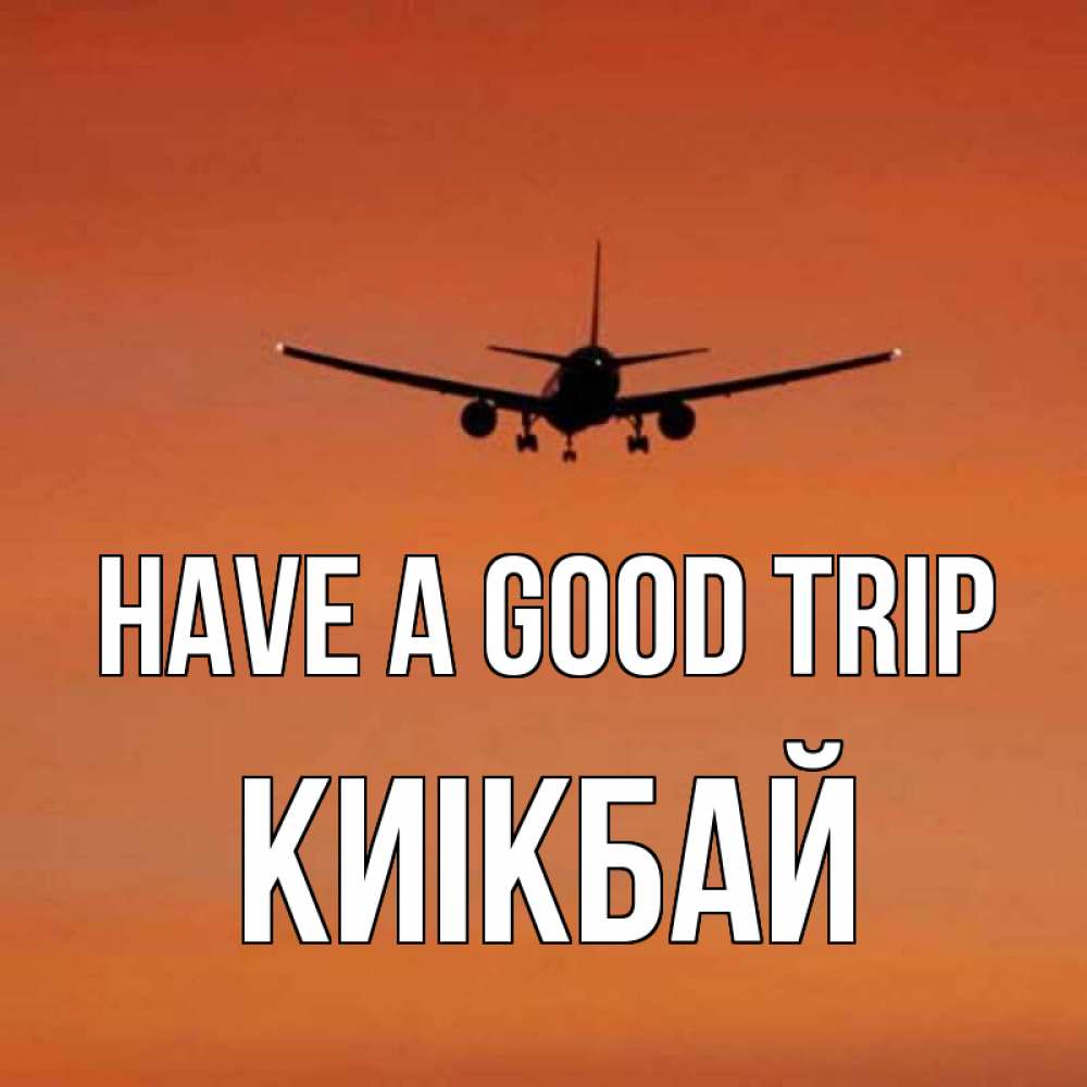 Greetings card с именем, Киікбай Have a good trip силуэт самолета Greetings with text for free download 