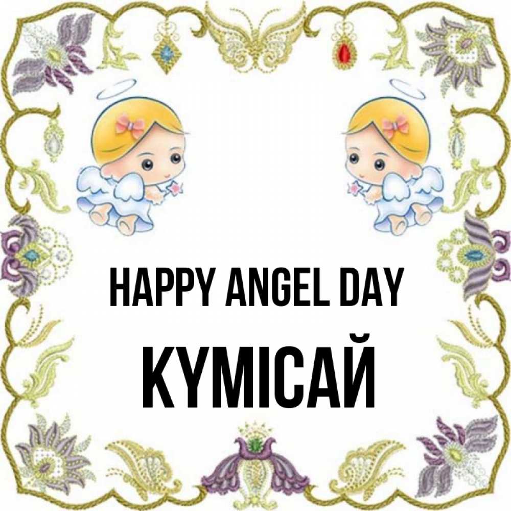 Greetings card с именем, КҮМІСАЙ happy angel day маленькие ангелы с крылышками Greetings with text for free download 
