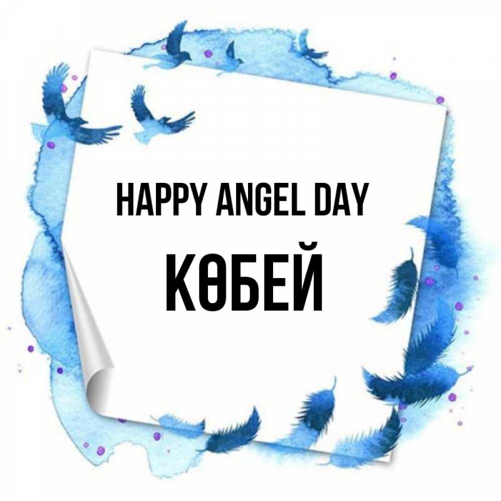 Greetings card с именем, Көбей happy angel day красивые птицы летят Greetings with text for free download 