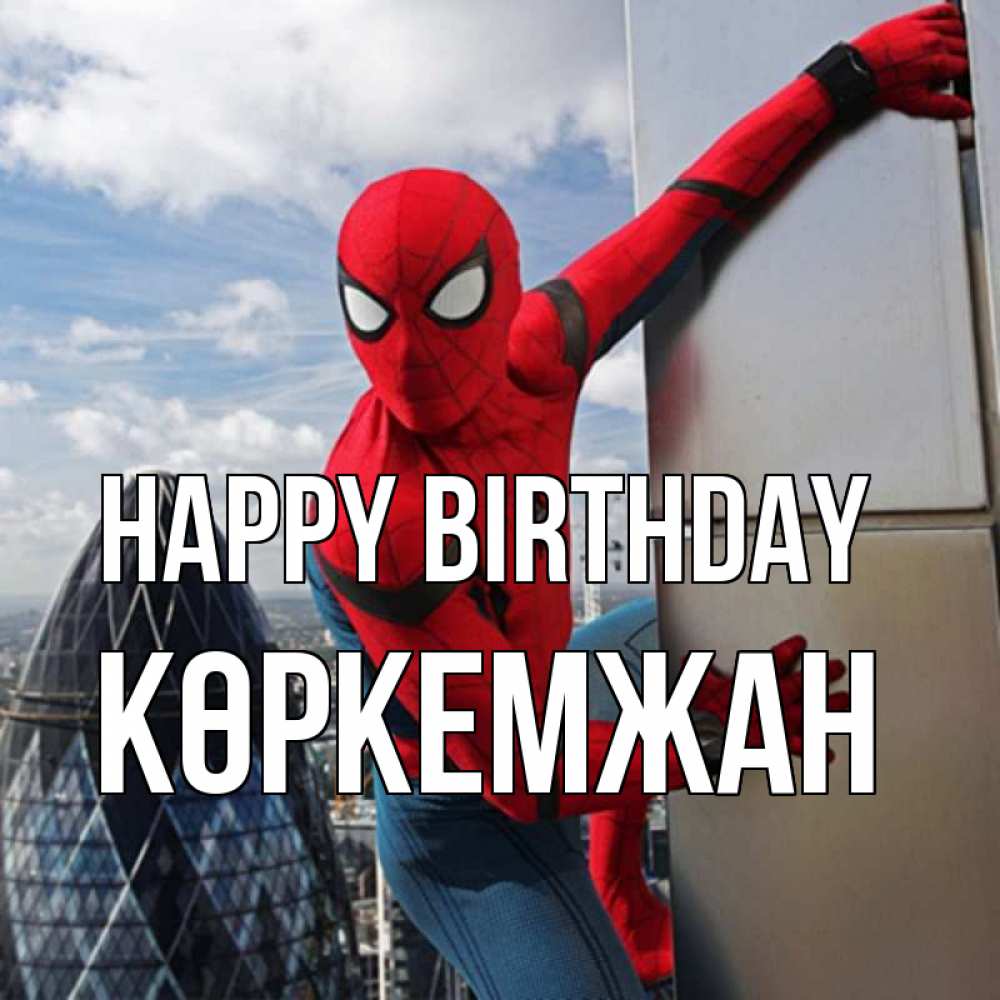 Greetings card с именем, Көркемжан Happy Birthday Марвел Greetings with text for free download 