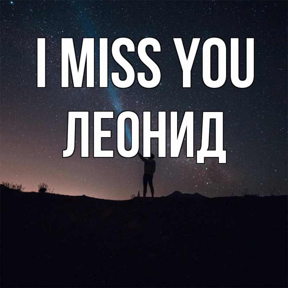 Greetings card с именем, Леонид I miss you звезды и луч света Greetings with text for free download 