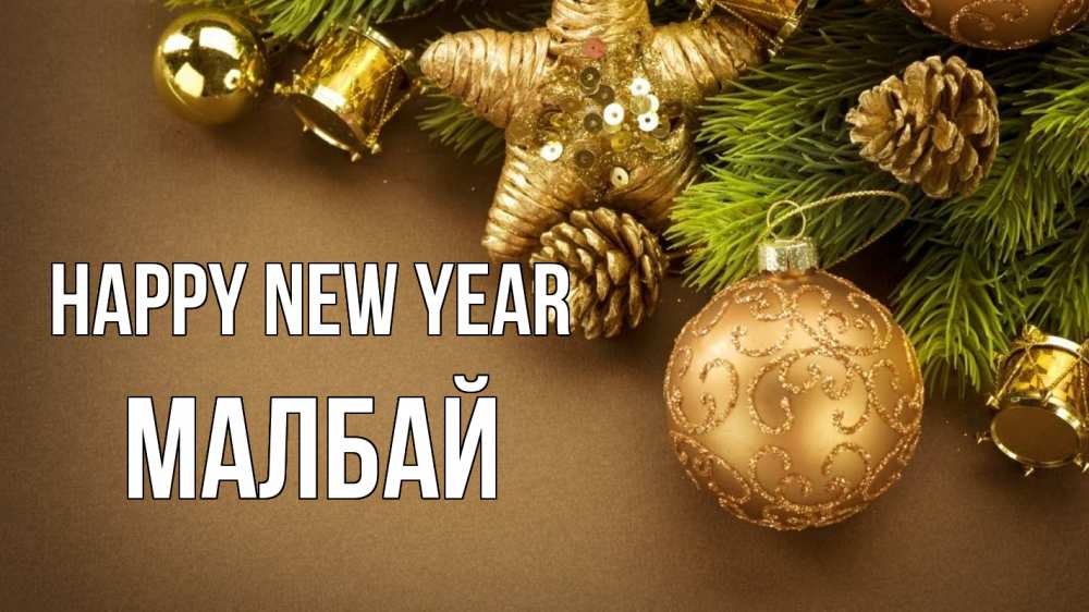 Greetings card с именем, МАЛБАЙ Happy New Year новый год Greetings with text for free download 