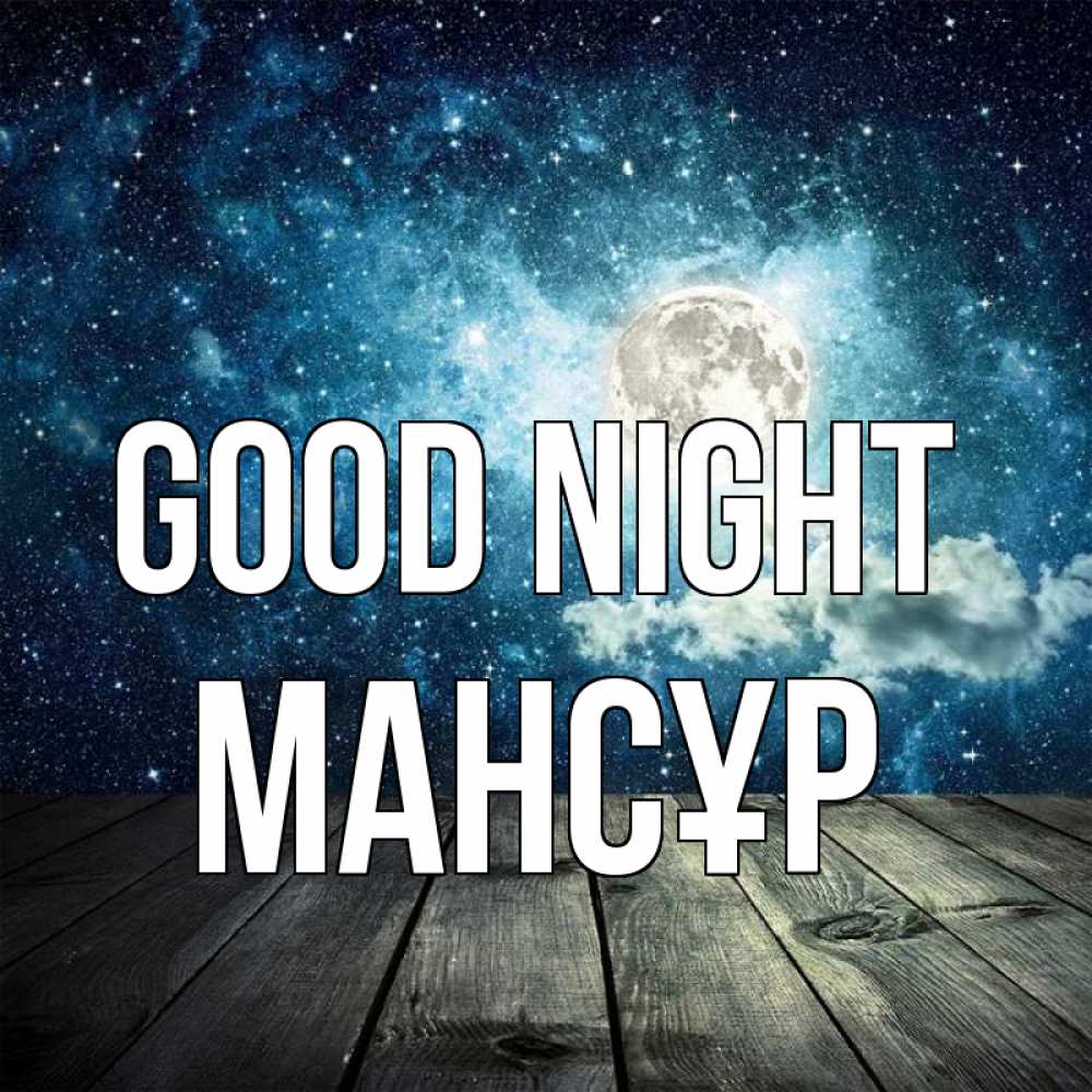 Greetings card с именем, МАНСҰР Good night луна Greetings with text for free download 
