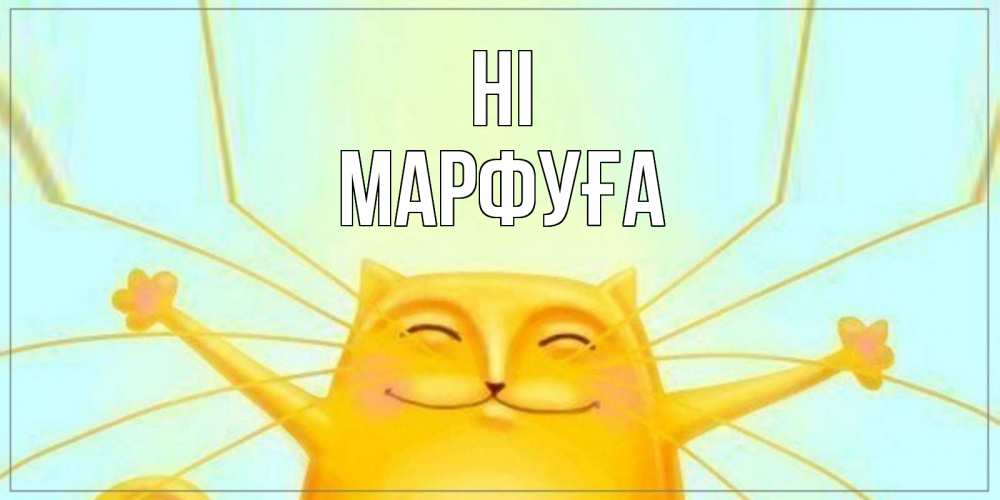 Greetings card с именем, МАРФУҒА Hi кот Greetings with text for free download 