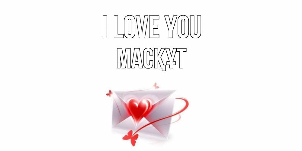 Greetings card с именем, МАСҚҰТ I love you конверт, сердце Greetings with text for free download 