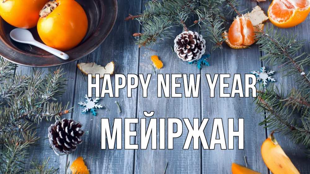 Greetings card с именем, МЕЙІРЖАН Happy New Year мандарины шишки 1 Greetings with text for free download 