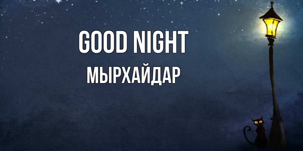 Greetings card с именем, МЫРХАЙДАР Good night желтый фонарь на пустой улице Greetings with text for free download 