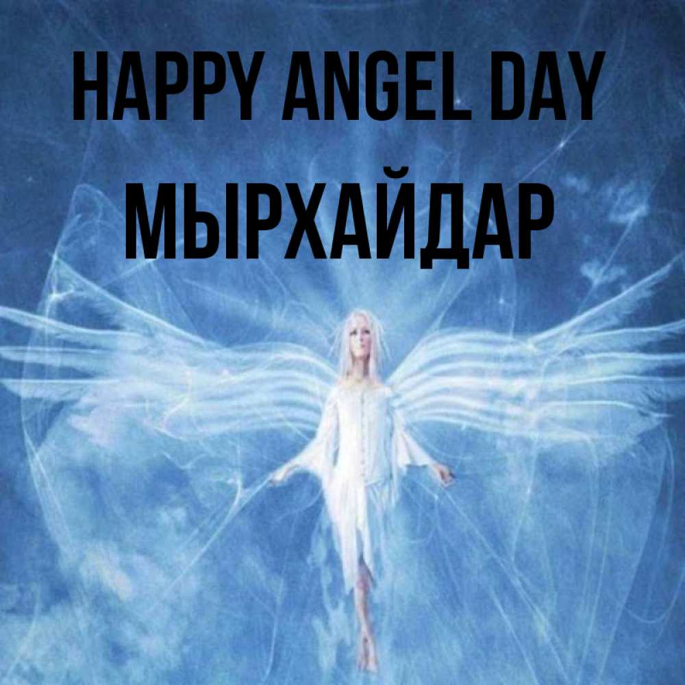 Greetings card с именем, МЫРХАЙДАР happy angel day голубой фон и крылья как у стрекозы Greetings with text for free download 
