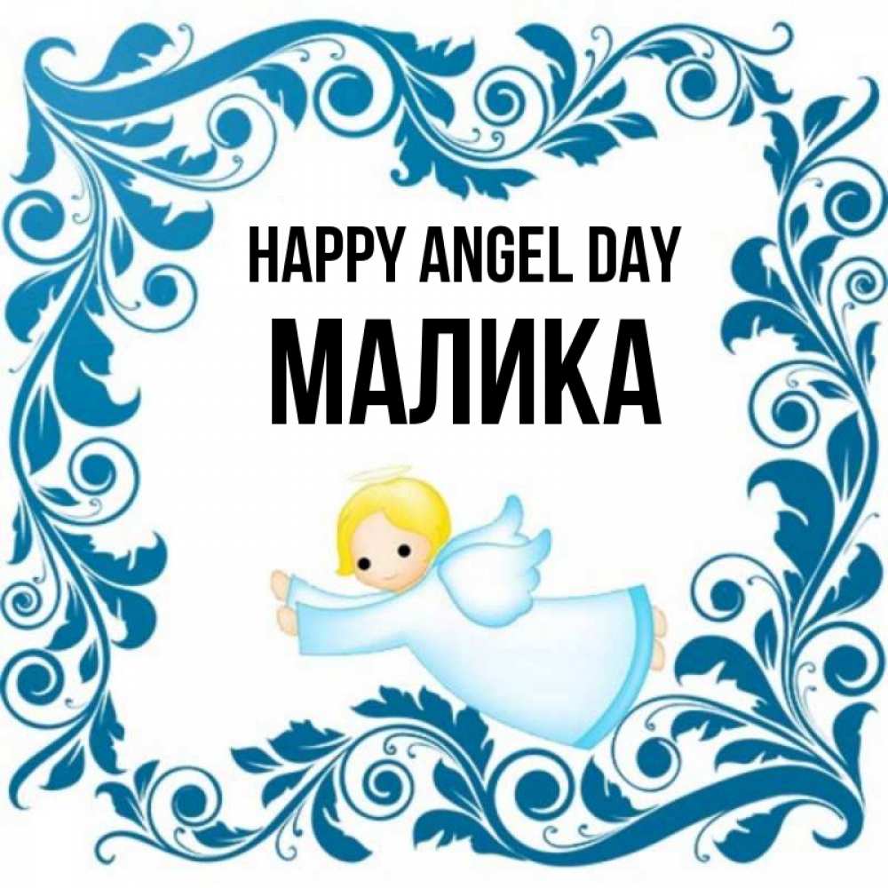 Greetings card с именем, Малика happy angel day девочка ангел и синяя рамка Greetings with text for free download 
