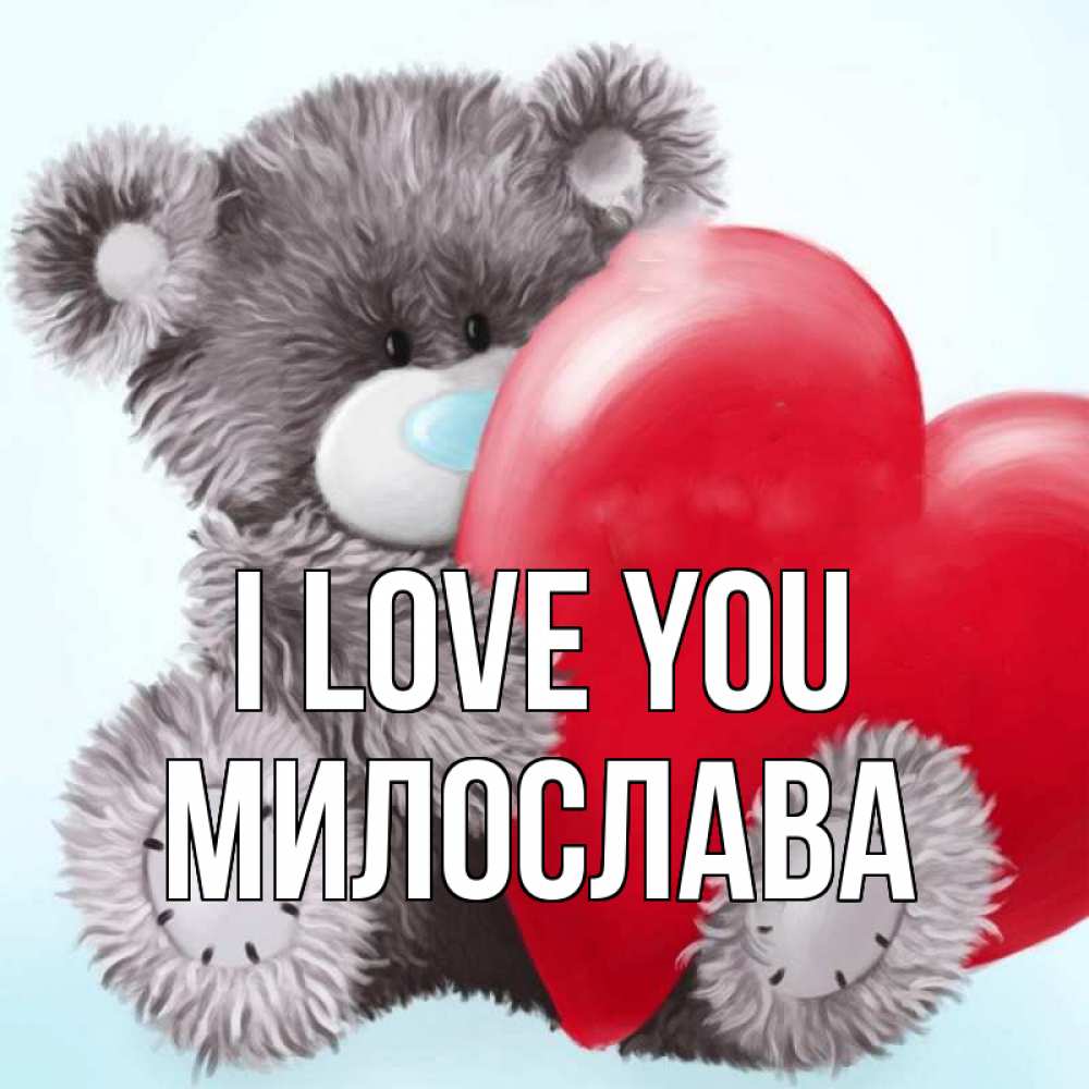 Greetings card с именем, Милослава I love you медвежуся Greetings with text for free download 
