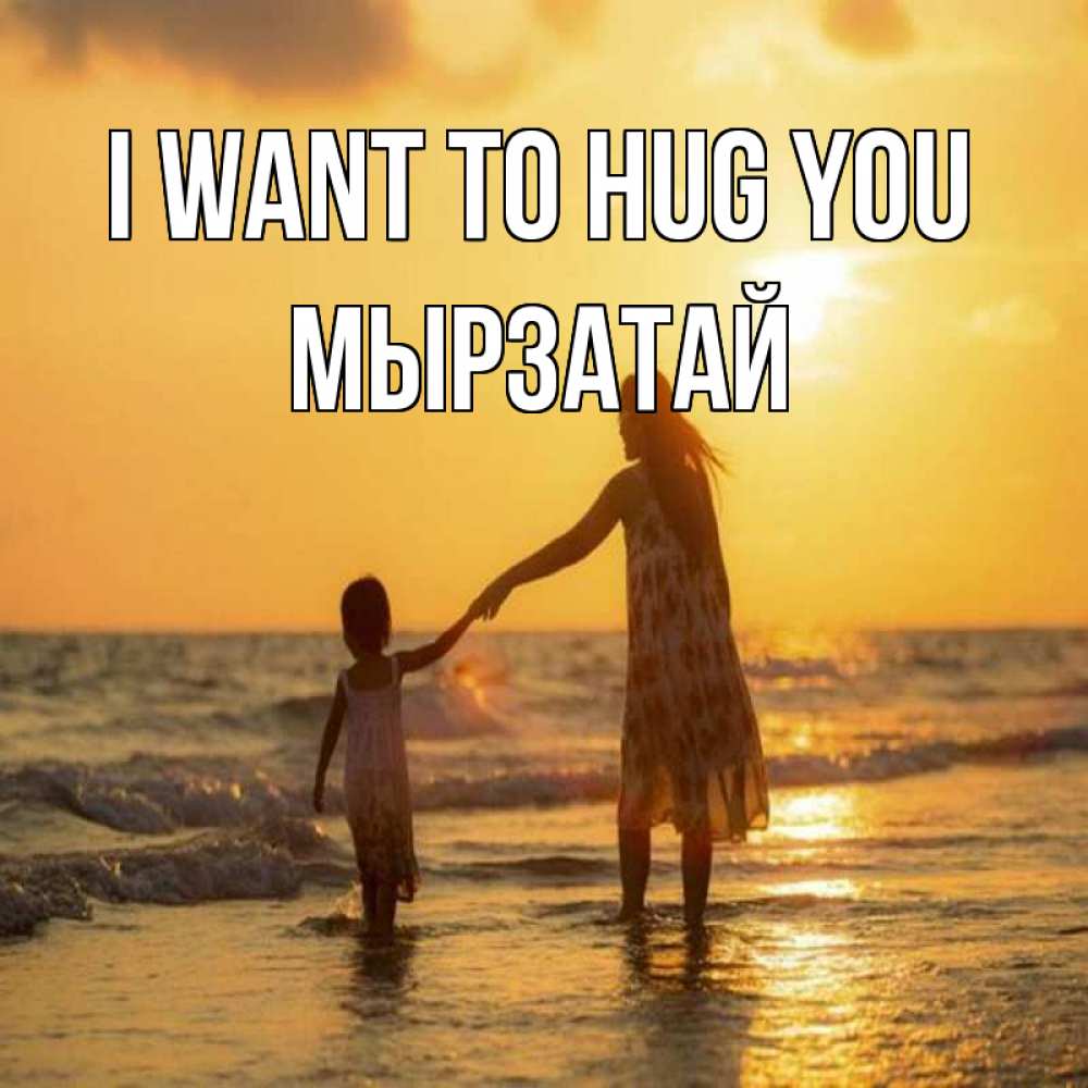 Greetings card с именем, Мырзатай I want to hug you мама и дочка Greetings with text for free download 