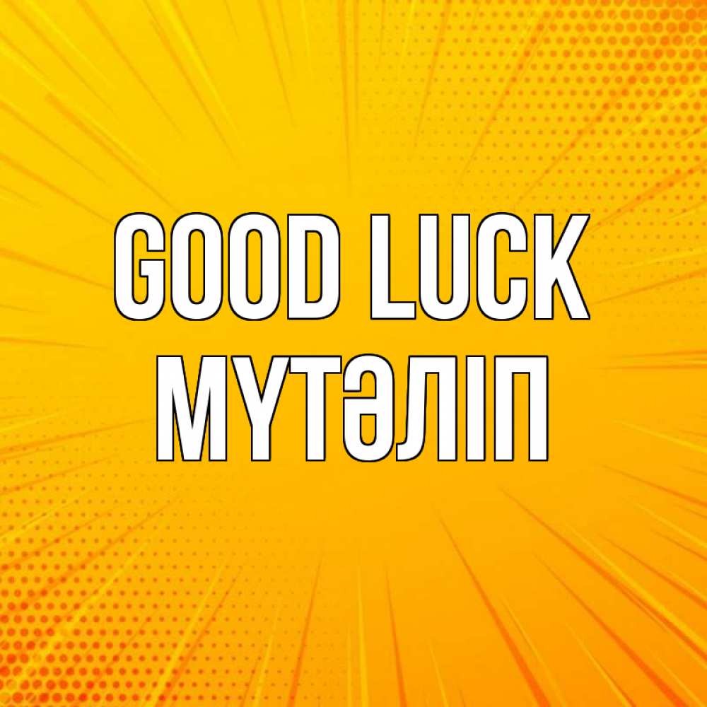 Greetings card с именем, МҮТӘЛІП Good luck фон Greetings with text for free download 