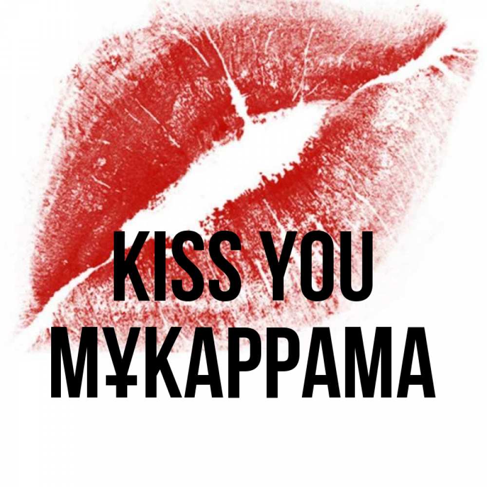 Greetings card с именем, МҰКАРРАМА Kiss you открытка с пожеланием поцелуя Greetings with text for free download 