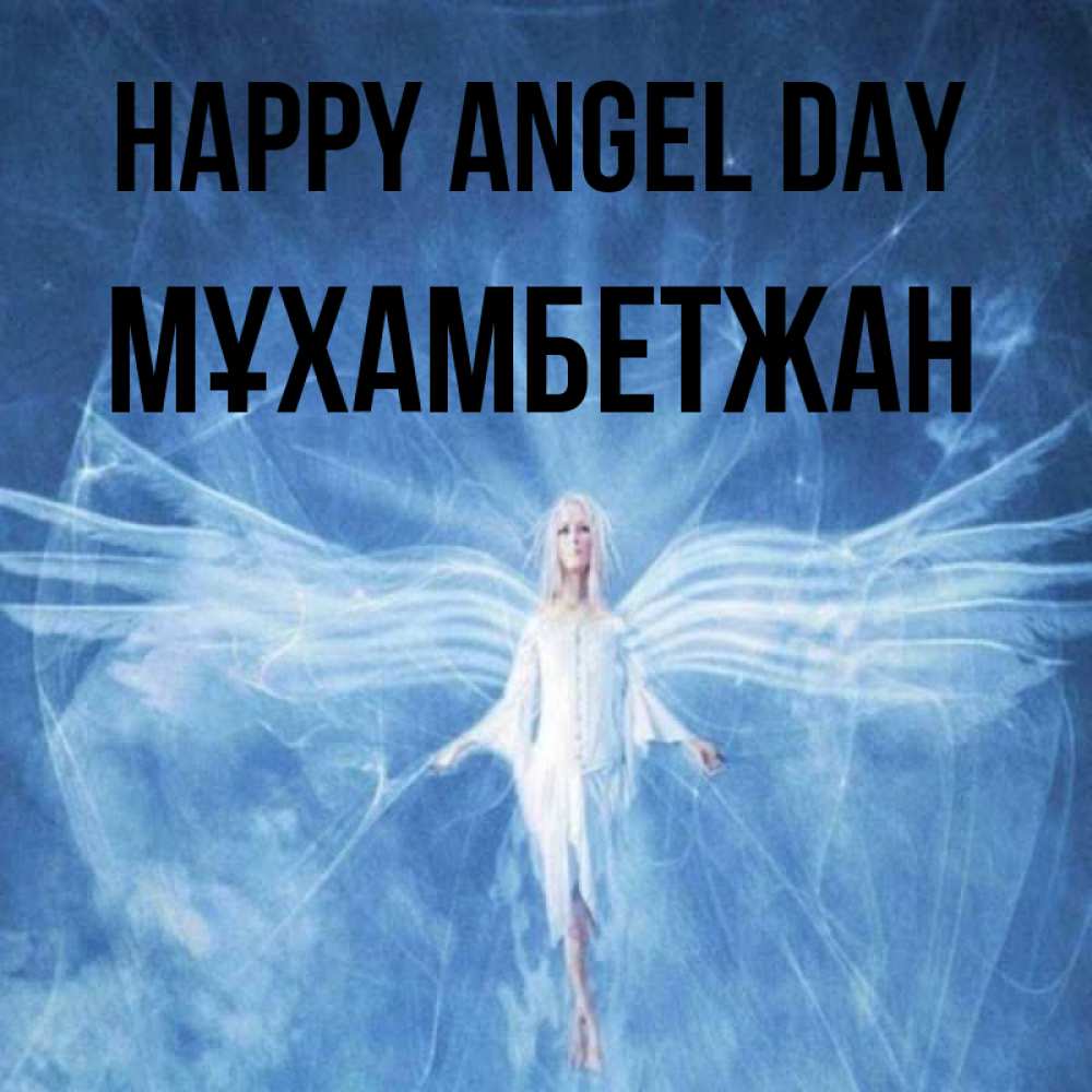 Greetings card с именем, МҰХАМБЕТЖАН happy angel day голубой фон и крылья как у стрекозы Greetings with text for free download 