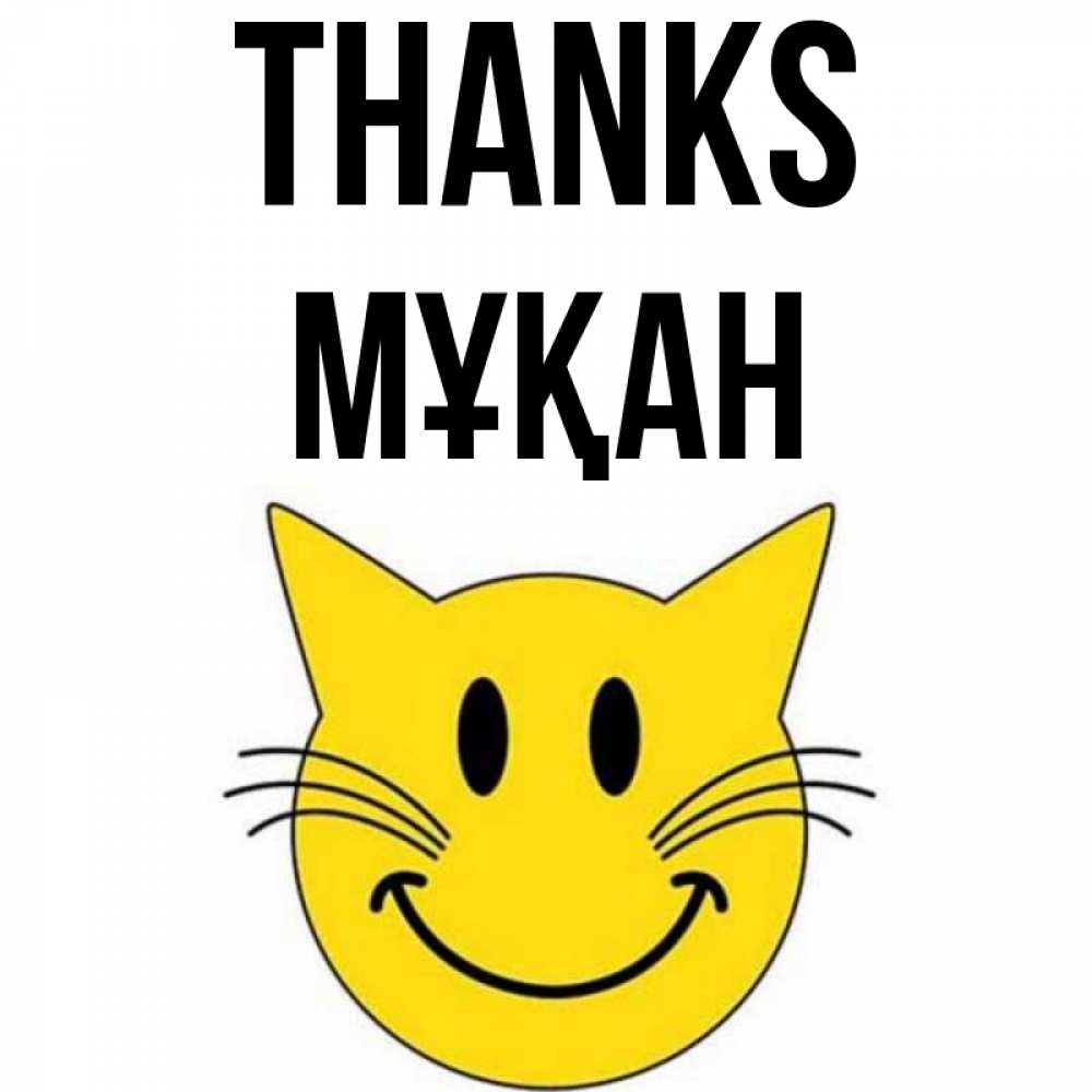 Greetings card с именем, Мұқан Thanks улыбающийся смайл кот Greetings with text for free download 