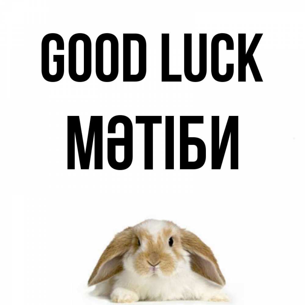 Greetings card с именем, МӘТІБИ Good luck открытки с произвольным текстом который можно вставить в открытку и создать ее самостоятельно бесплатно онлайн Greetings with text for free download 