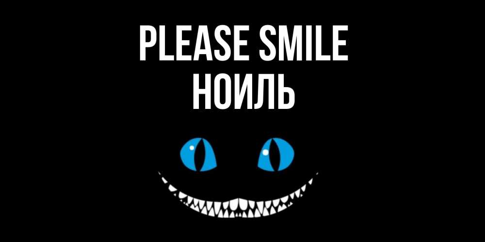 Greetings card с именем, НОИЛЬ Please smile кот улыбается Greetings with text for free download 