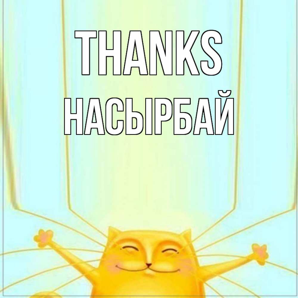 Greetings card с именем, Насырбай Thanks кот с усами благодарит Greetings with text for free download 