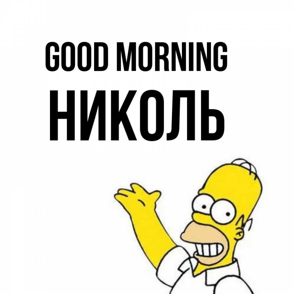 Greetings card с именем, Николь Good morning открытки с пожеланиями Greetings with text for free download 