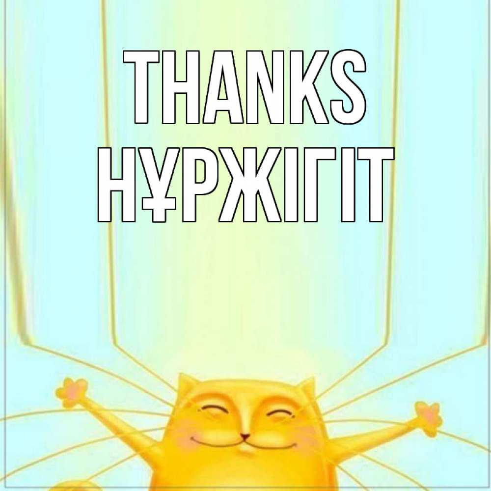 Greetings card с именем, НҰРЖІГІТ Thanks кот с усами благодарит Greetings with text for free download 