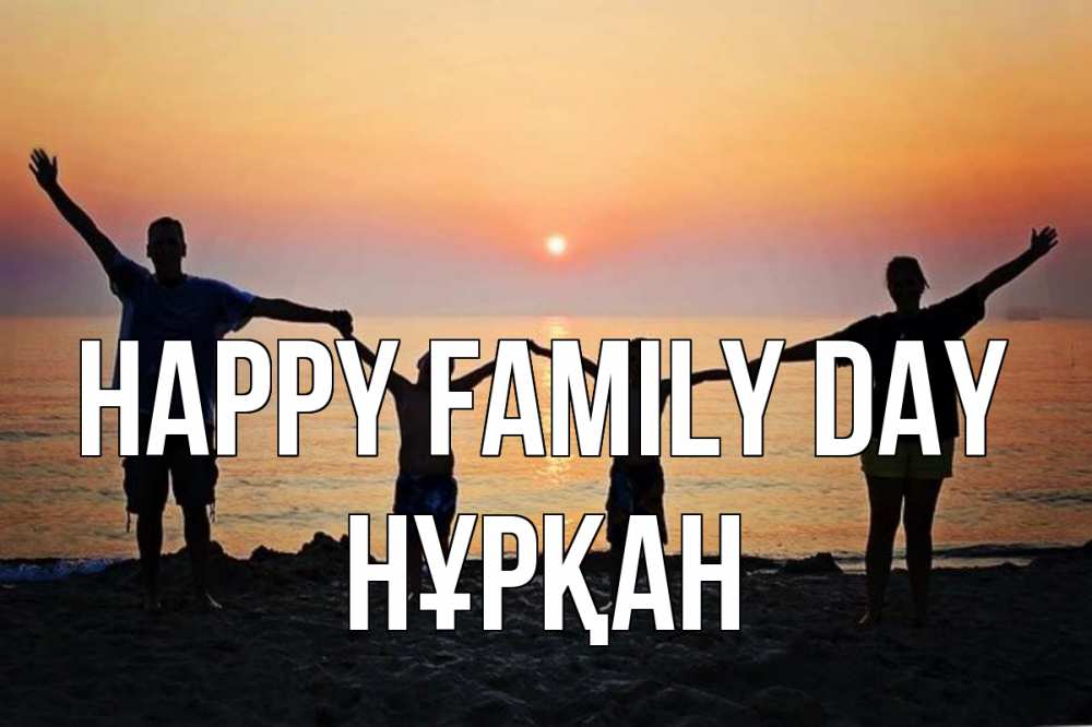 Greetings card с именем, Нұрқан happy family day мама, папа, дети, дочка,сын, море, пляж, закат Greetings with text for free download 