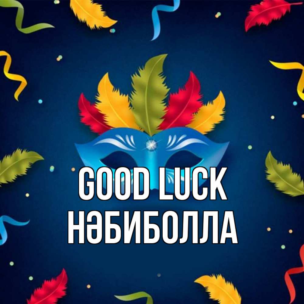 Greetings card с именем, НӘБИБОЛЛА Good luck маска Greetings with text for free download 