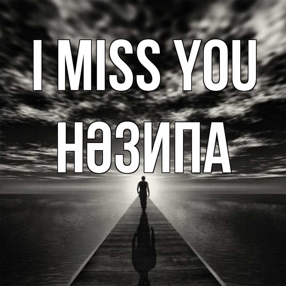 Greetings card с именем, НӘЗИПА I miss you к тебе Greetings with text for free download 