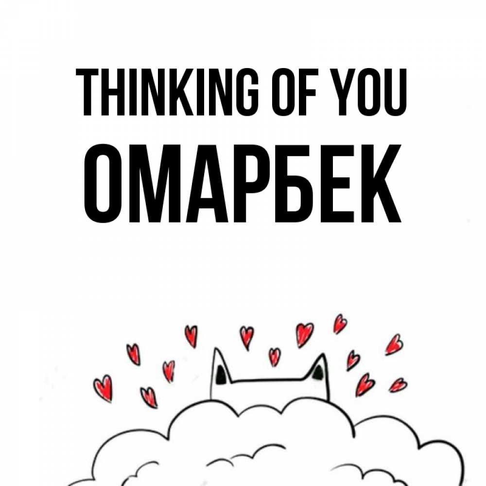Greetings card с именем, ОМАРБЕК Thinking of you кот за облаком Greetings with text for free download 