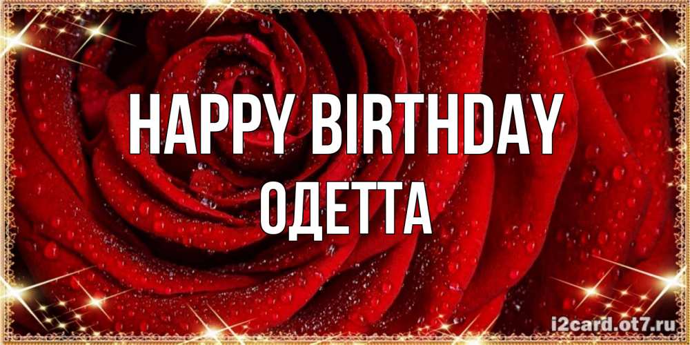 Greetings card с именем, Одетта Happy Birthday роса на розе блестящая в лучах солнца Greetings with text for free download 
