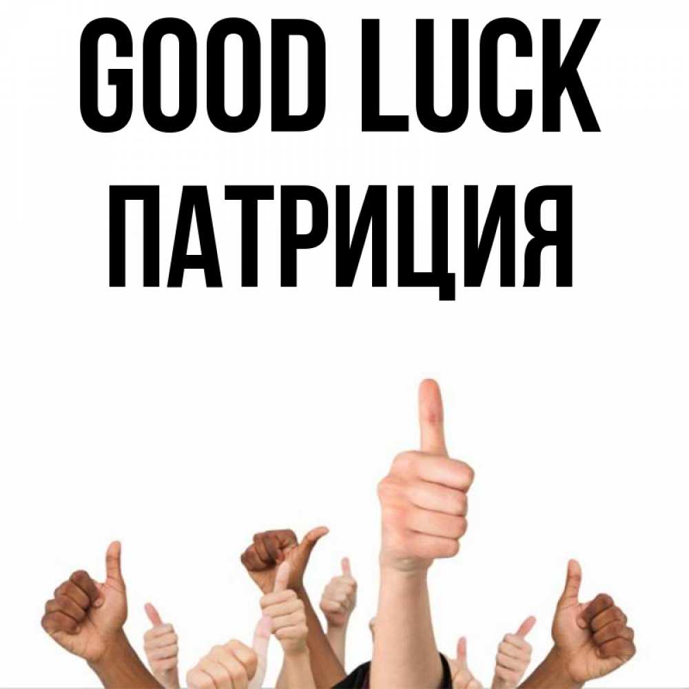 Greetings card с именем, Патриция Good luck молодцом Greetings with text for free download 