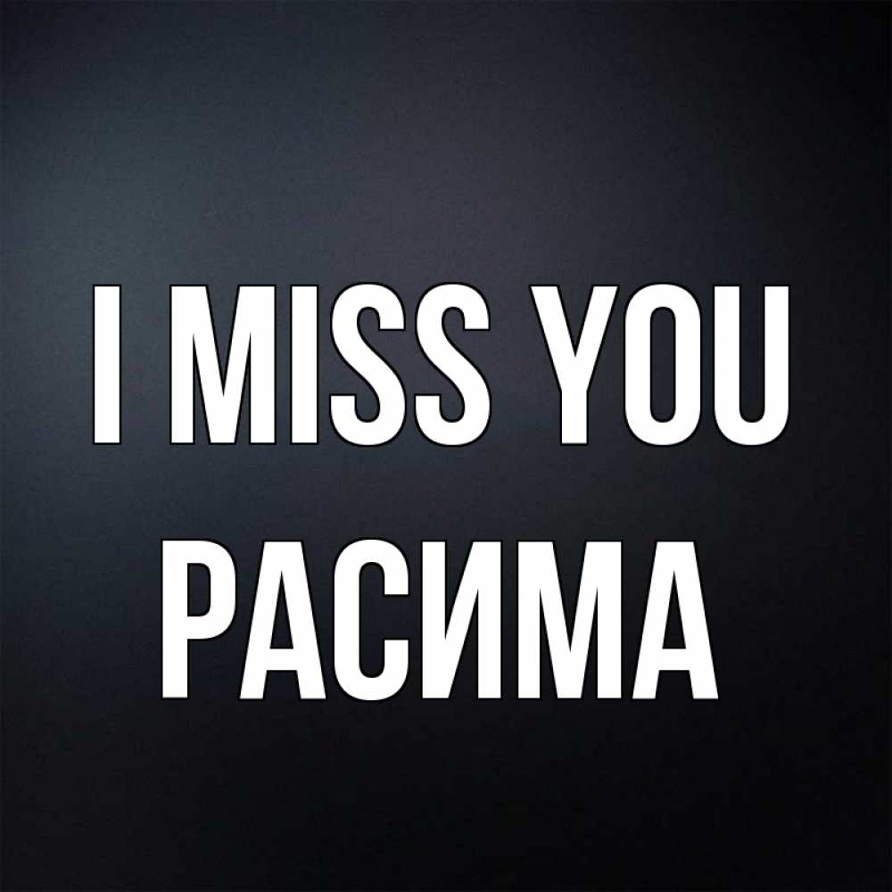 Greetings card с именем, РАСИМА I miss you с подписью Greetings with text for free download 