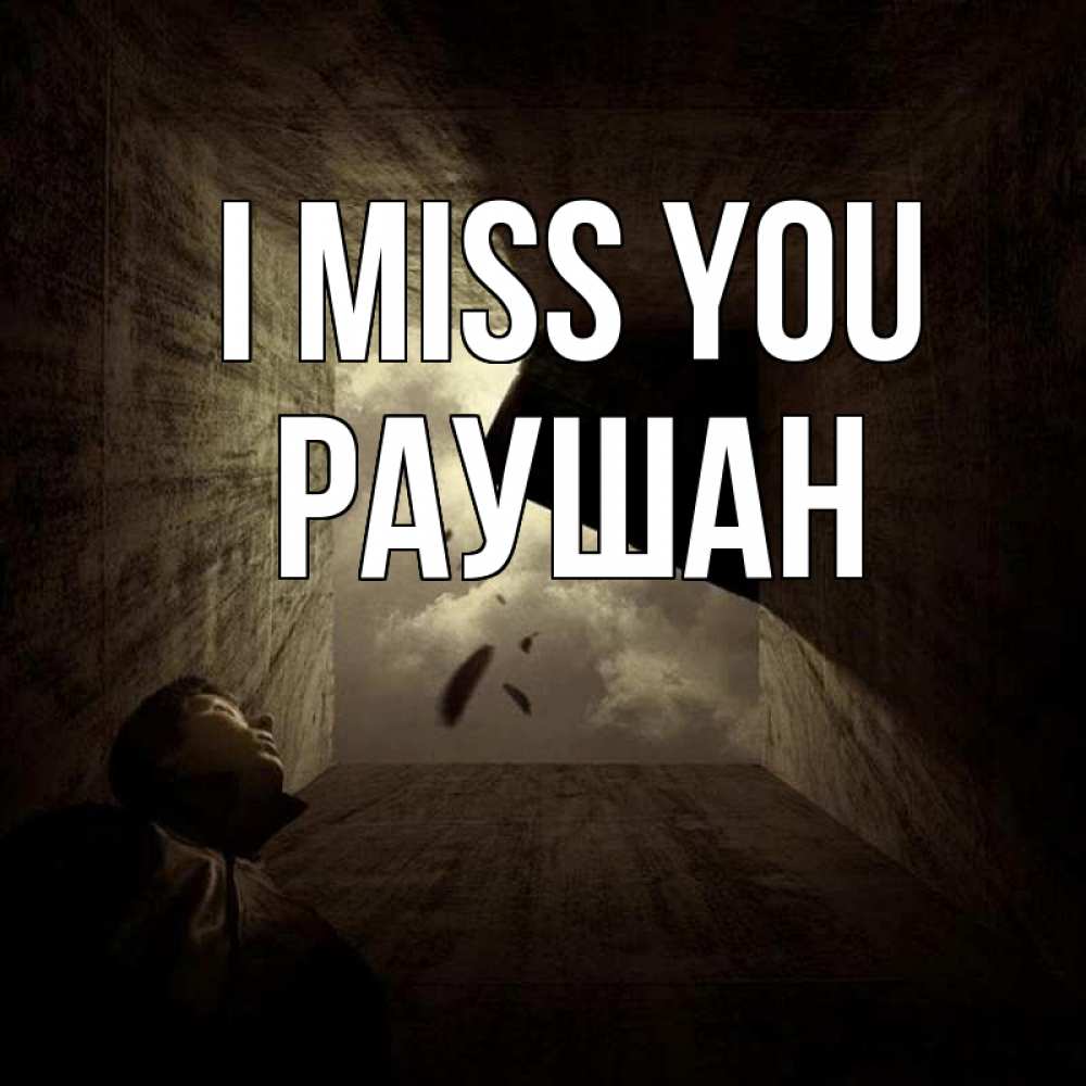 Greetings card с именем, РАУШАН I miss you тут Greetings with text for free download 