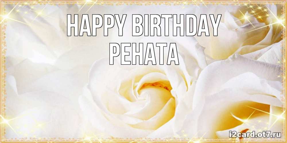 Greetings card с именем, Рената Happy Birthday красивые розы и капли росы на этих чудесных цветах Greetings with text for free download 