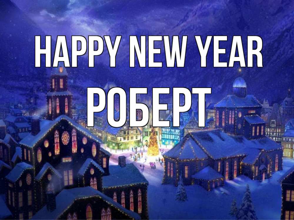 Greetings card с именем, Роберт Happy New Year новый год Greetings with text for free download 