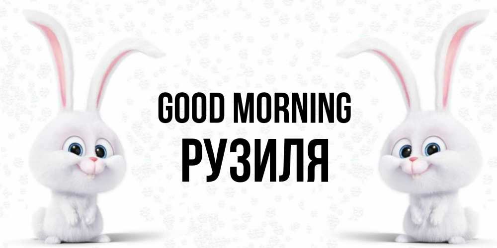 Greetings card с именем, Рузиля Good morning кролики с длинными ушками Greetings with text for free download 