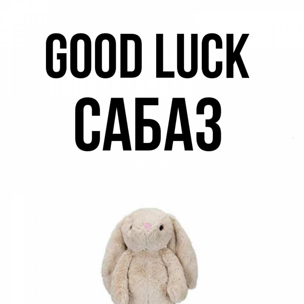 Greetings card с именем, САБАЗ Good luck сайт создаватель открыток Greetings with text for free download 