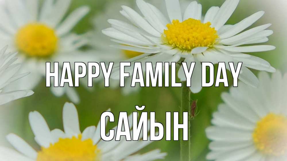 Greetings card с именем, САЙЫН happy family day с днем семьи  1 Greetings with text for free download 