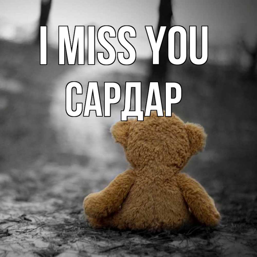 Greetings card с именем, САРДАР I miss you красивые открытки Greetings with text for free download 