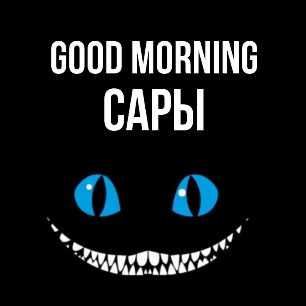 Greetings card с именем, САРЫ Good morning голубые глаза и зубки Greetings with text for free download 