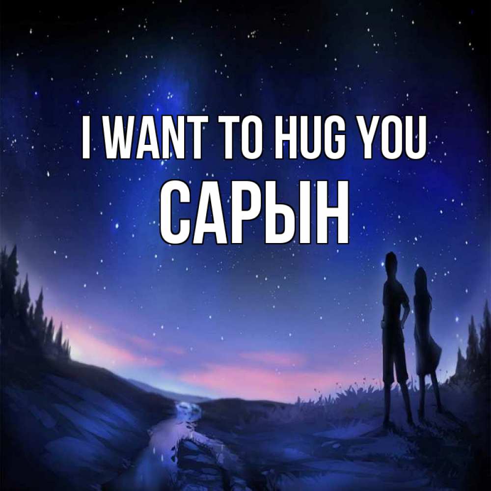 Greetings card с именем, САРЫН I want to hug you абстракция 1 Greetings with text for free download 
